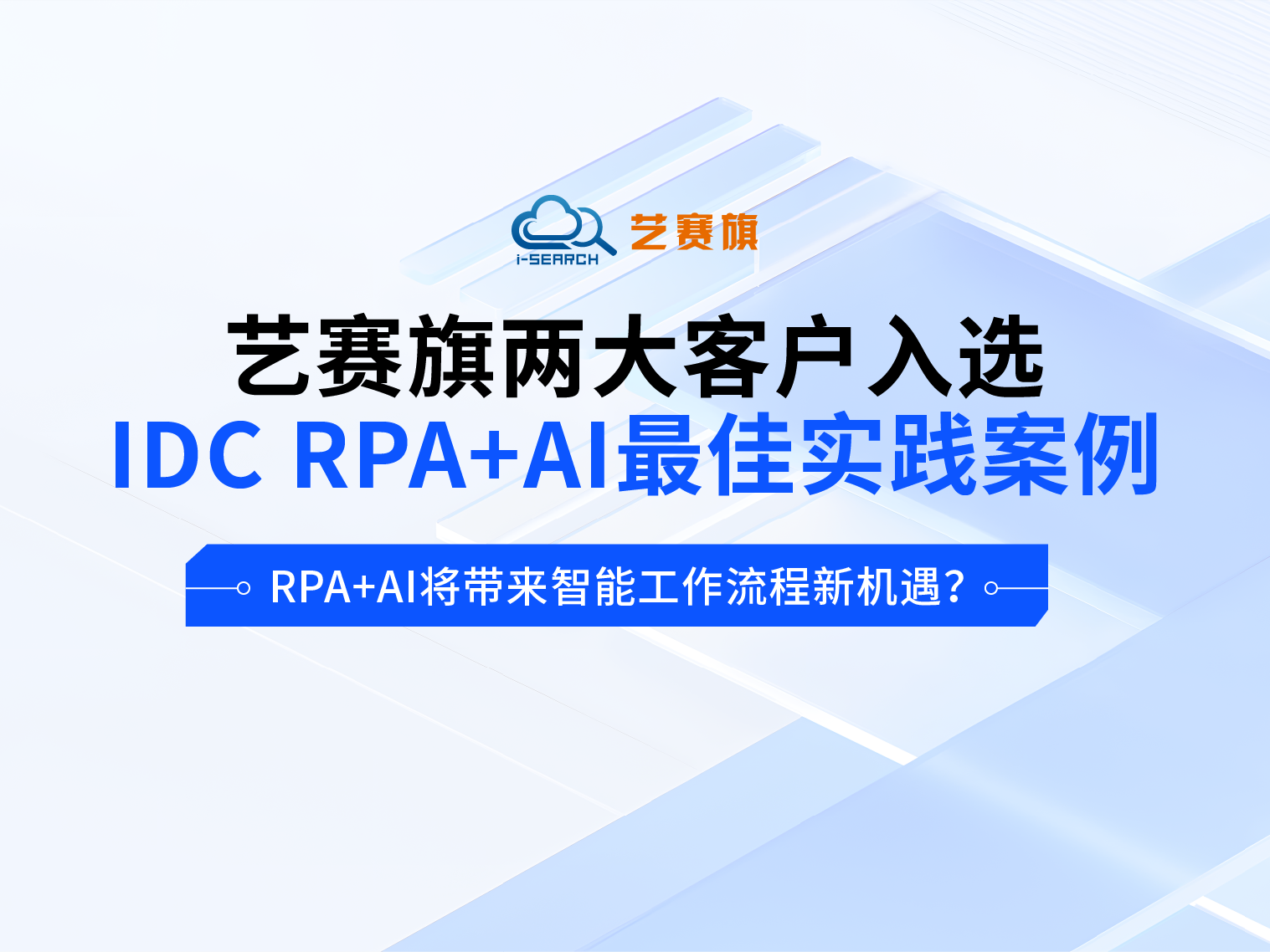 尊龙凯时人生就是搏两大客户入选IDC RPA+AI最佳实践案例，RPA+AI将带来智能工作流程新机遇？