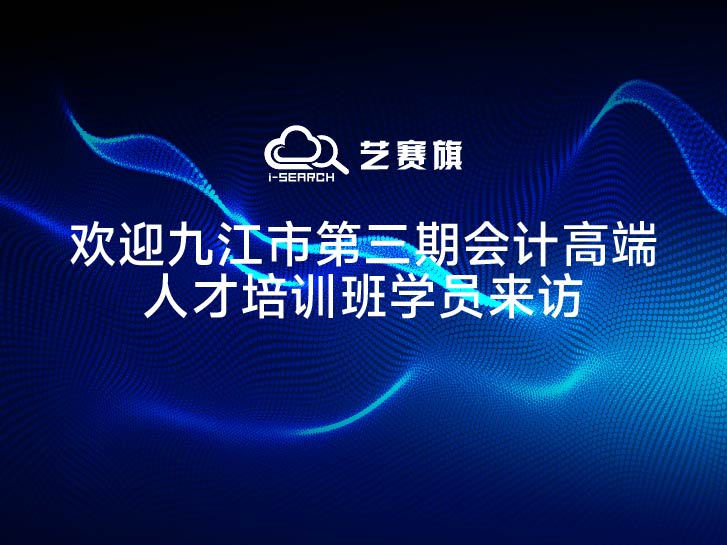 欢迎九江市第三期会计高端人才培训班学员来访