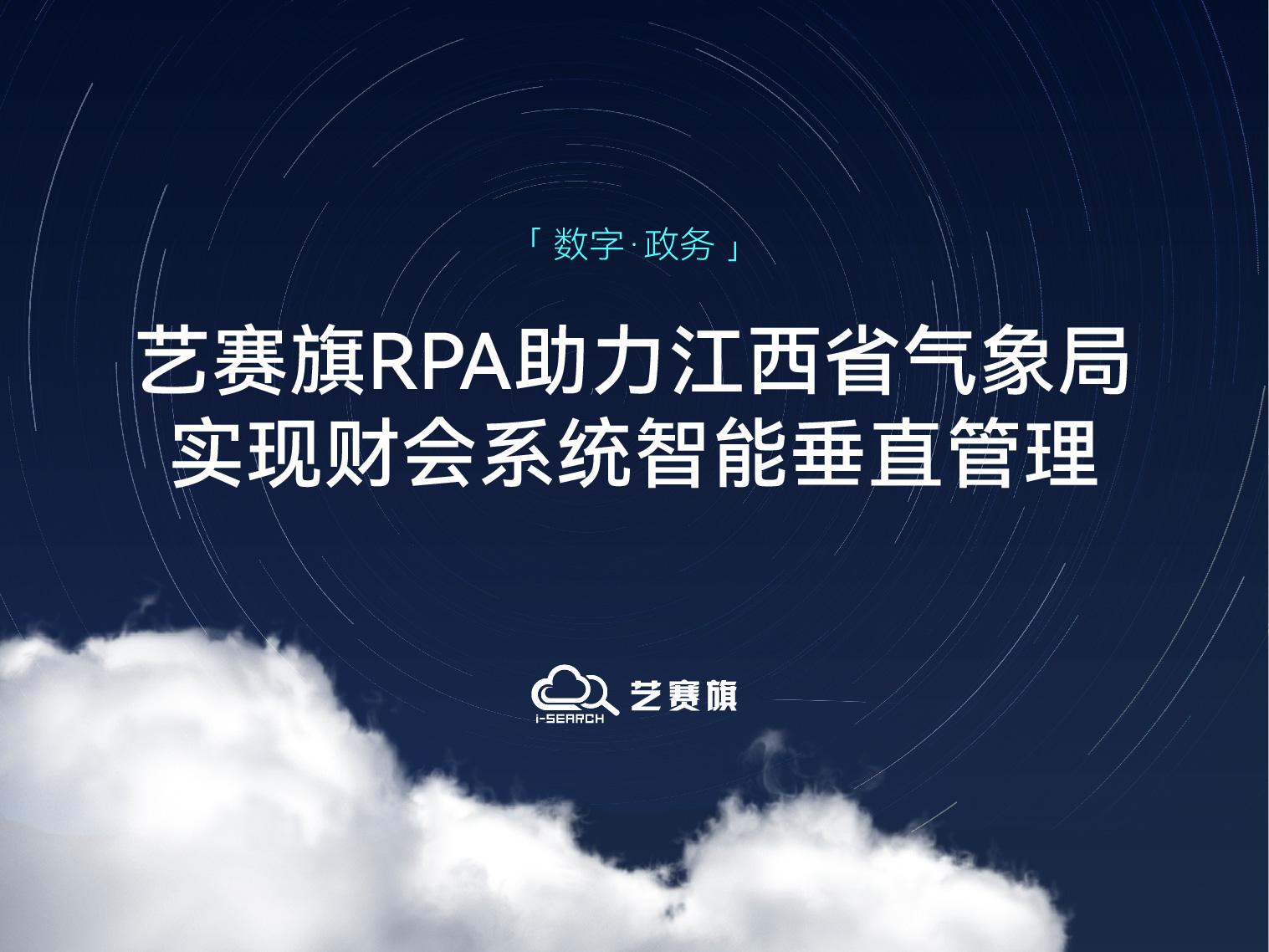 <b>江西省气象局：用尊龙凯时人生就是搏RPA实现财会系统智能垂直管理</b>