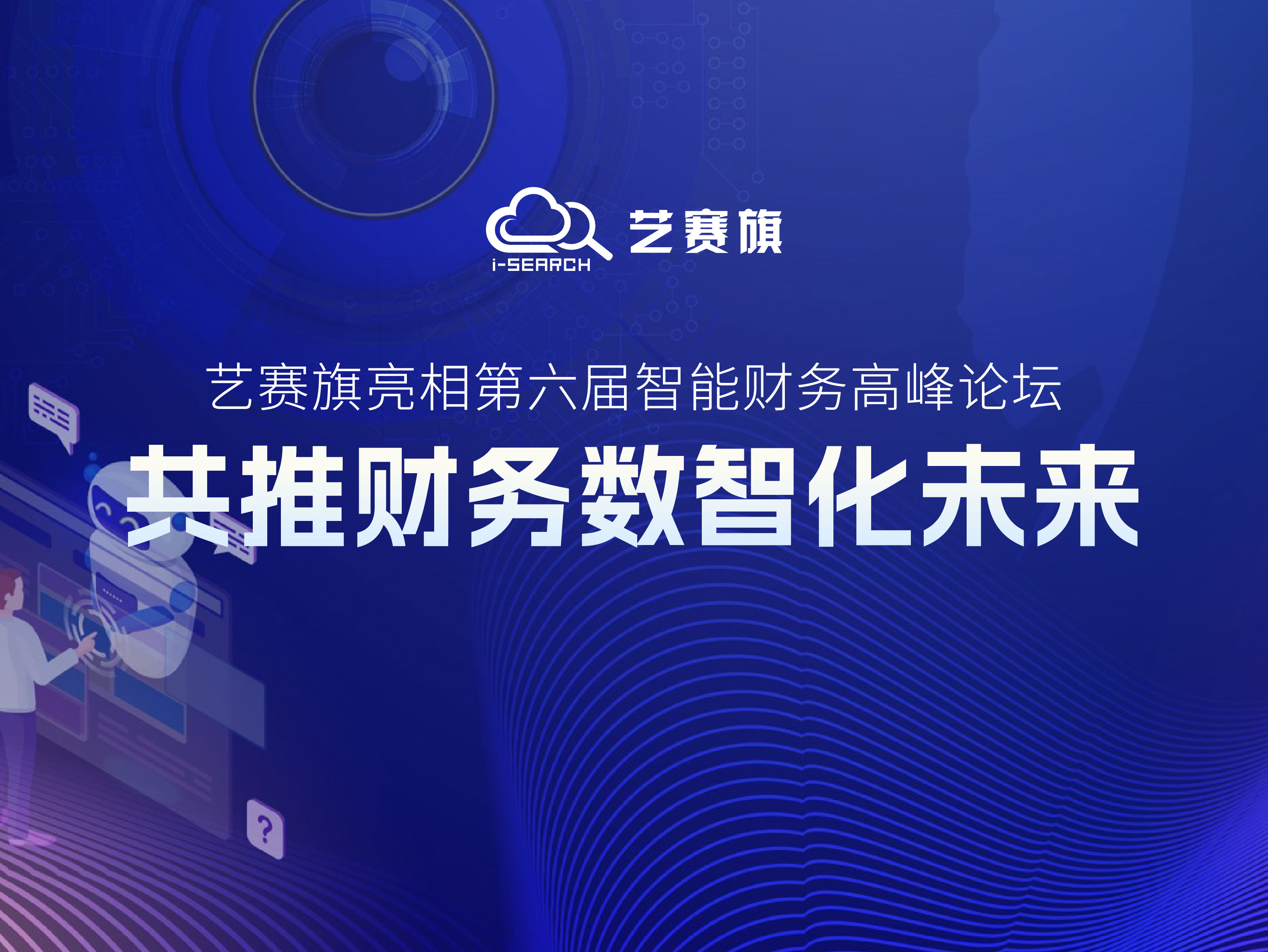 尊龙凯时人生就是搏亮相第六届智能财务高峰论坛，共推财务数智化未来