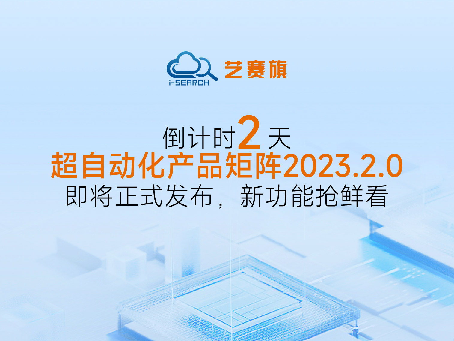 倒计时2天丨尊龙凯时人生就是搏超自动化产品矩阵2023.2.0即将正式发布，新功能抢鲜看