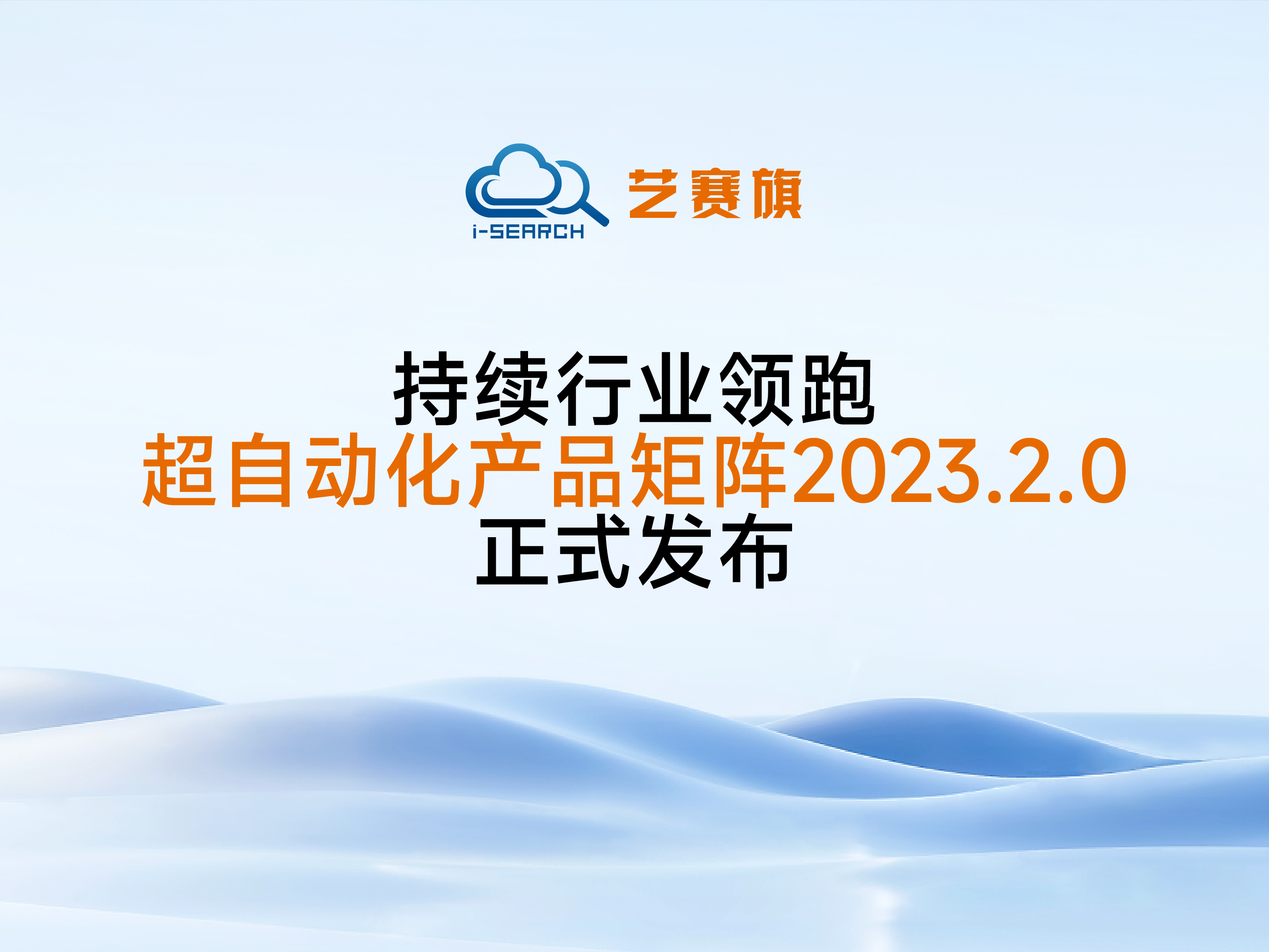 <b>持续行业领跑，尊龙凯时人生就是搏超自动化产品矩阵2023.2.0正式发布</b>