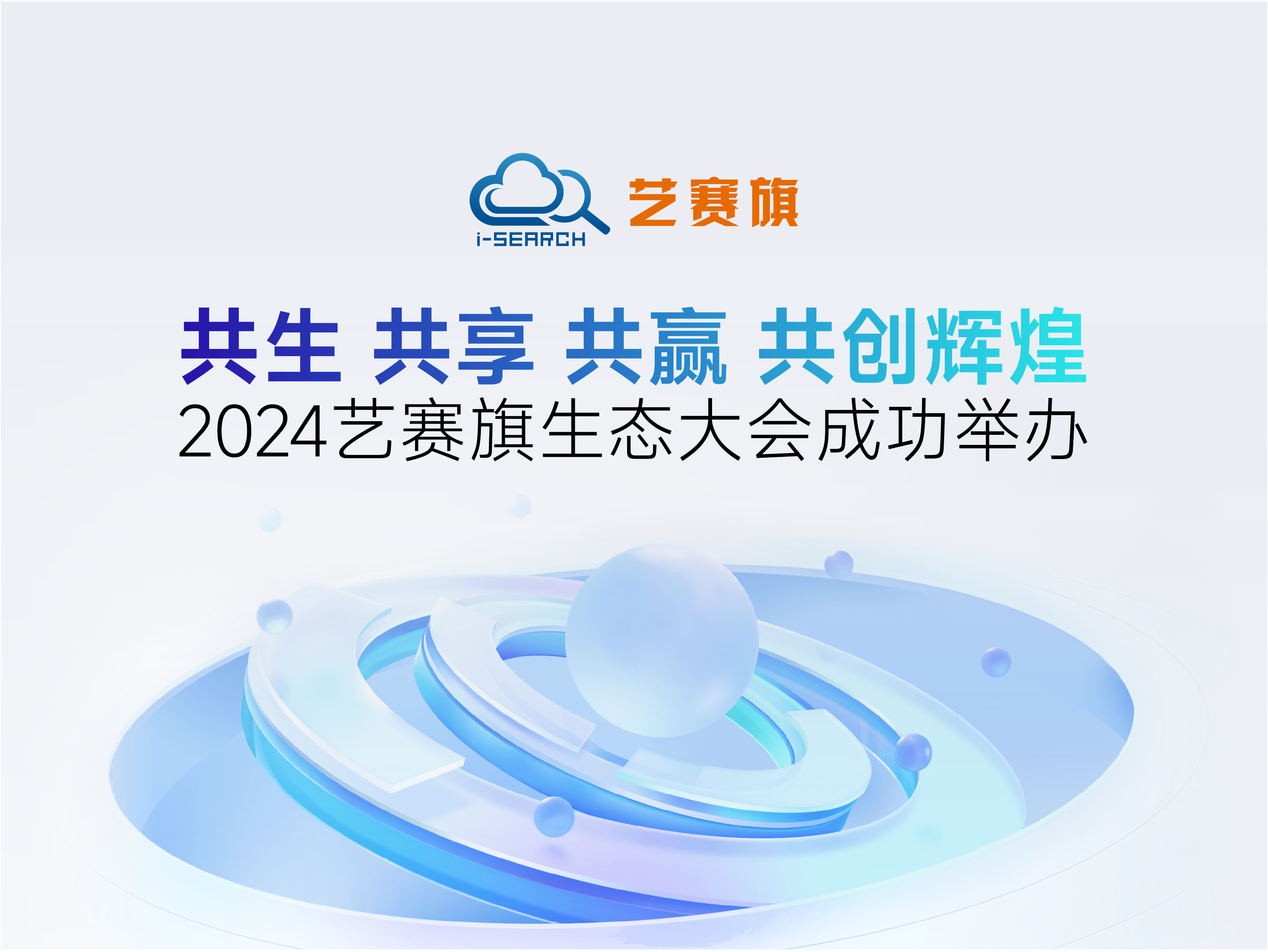 <b>共生•共享•共赢•共创辉煌｜2024尊龙凯时人生就是搏生态大会成功举办</b>