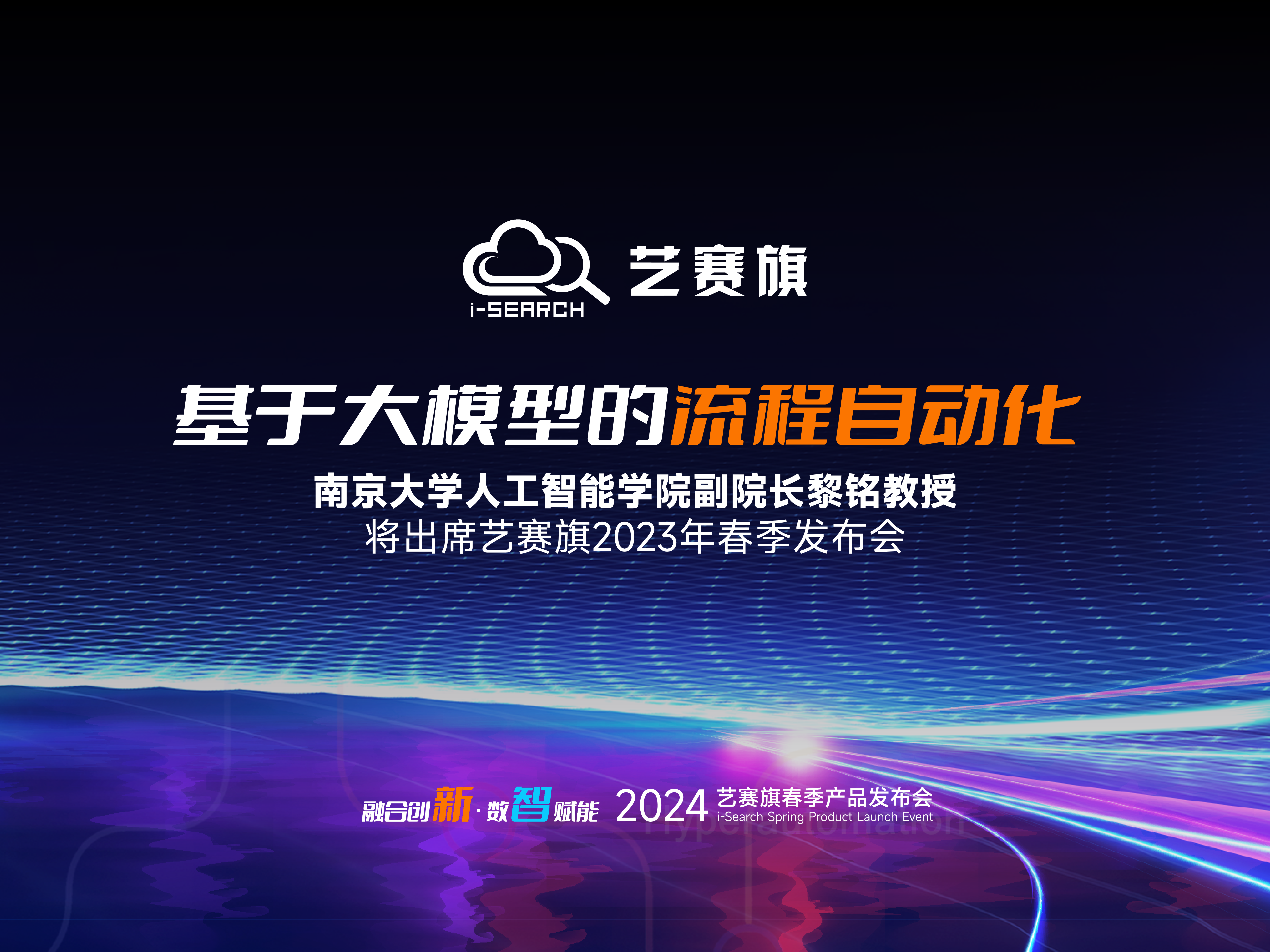 基于大模型的流程自动化 | 南京大学人工智能学院副院长黎铭教授将出席尊龙凯时人生就是搏