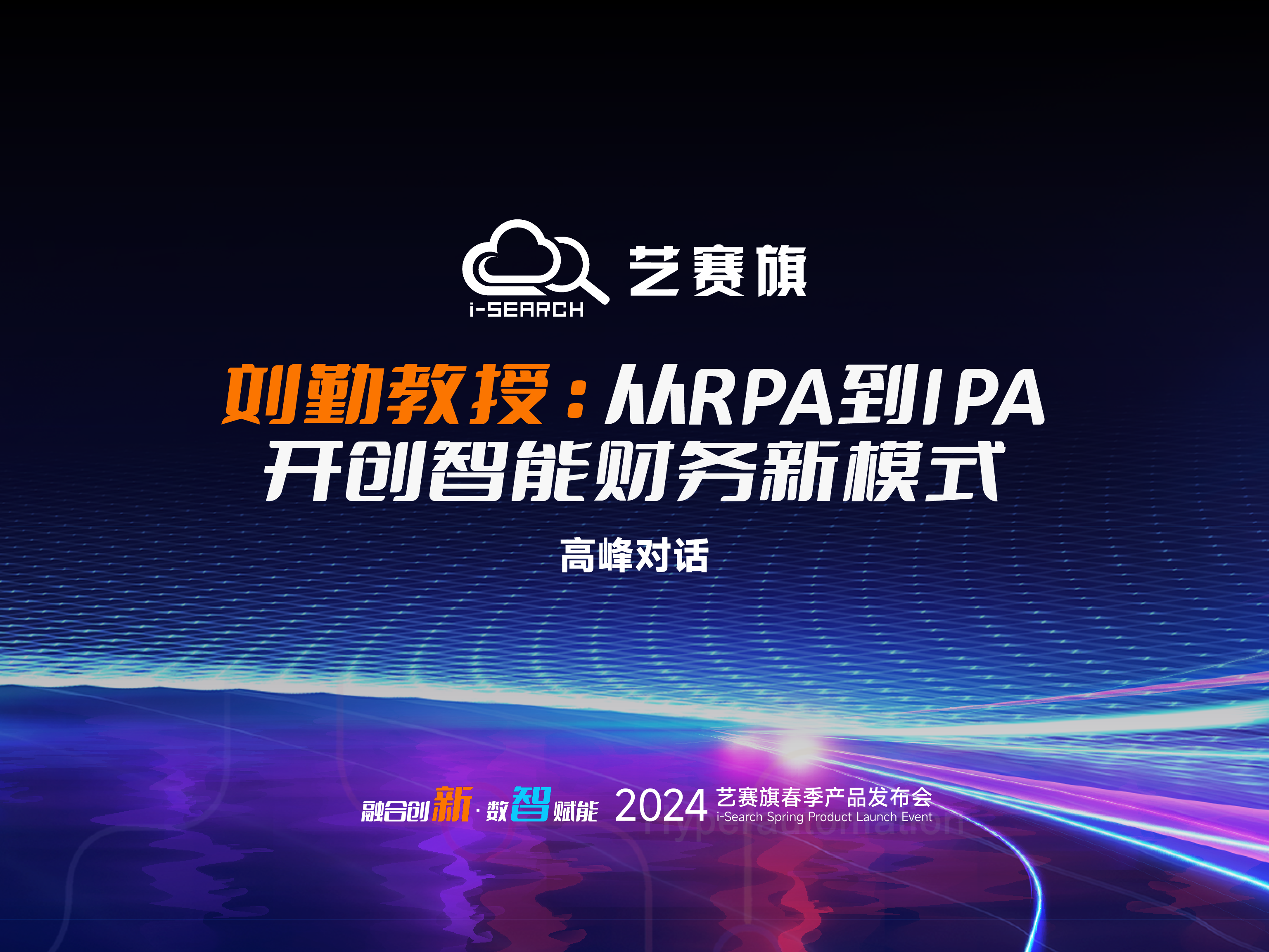 高峰对话 | 刘勤教授：从RPA到IPA，开创智能财务新模式