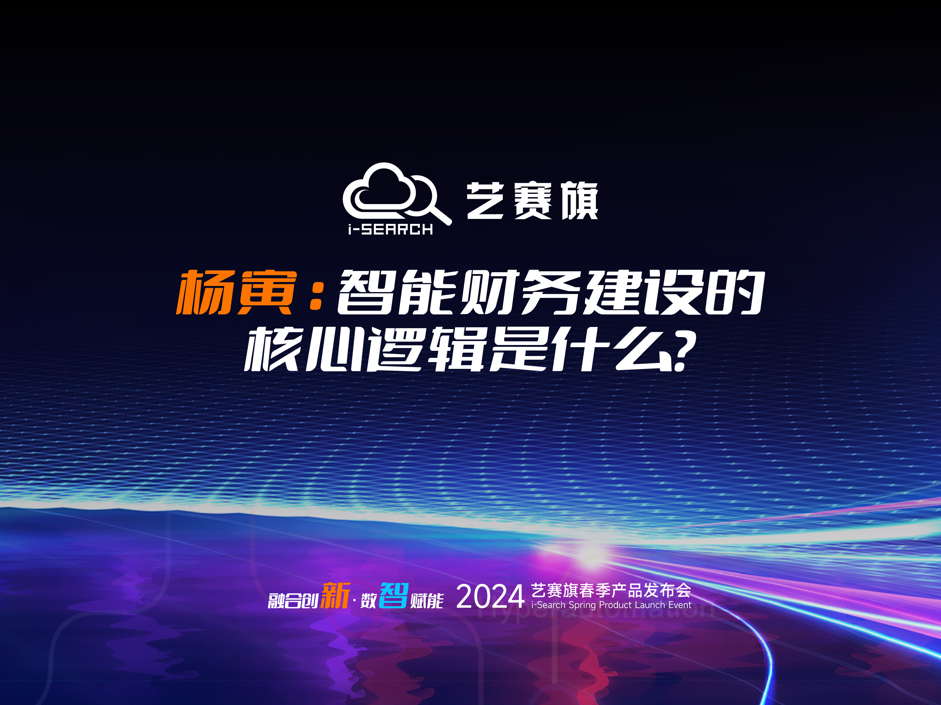 大咖分享 | 杨寅：智能财务建设的核心逻辑是什么？