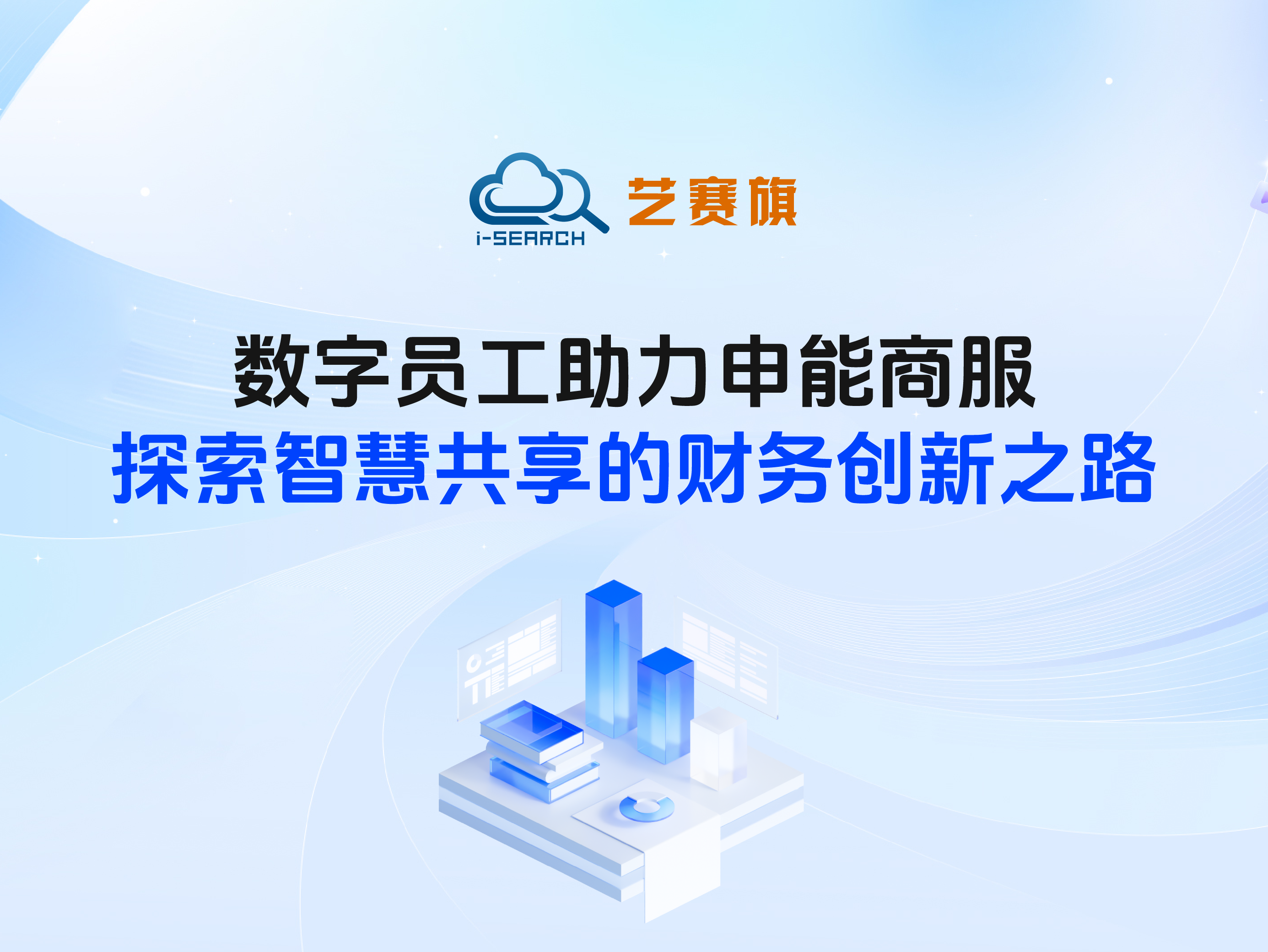 <b>案例分享 | 数字员工助力申能商服 探索智慧共享的财务创新之路</b>