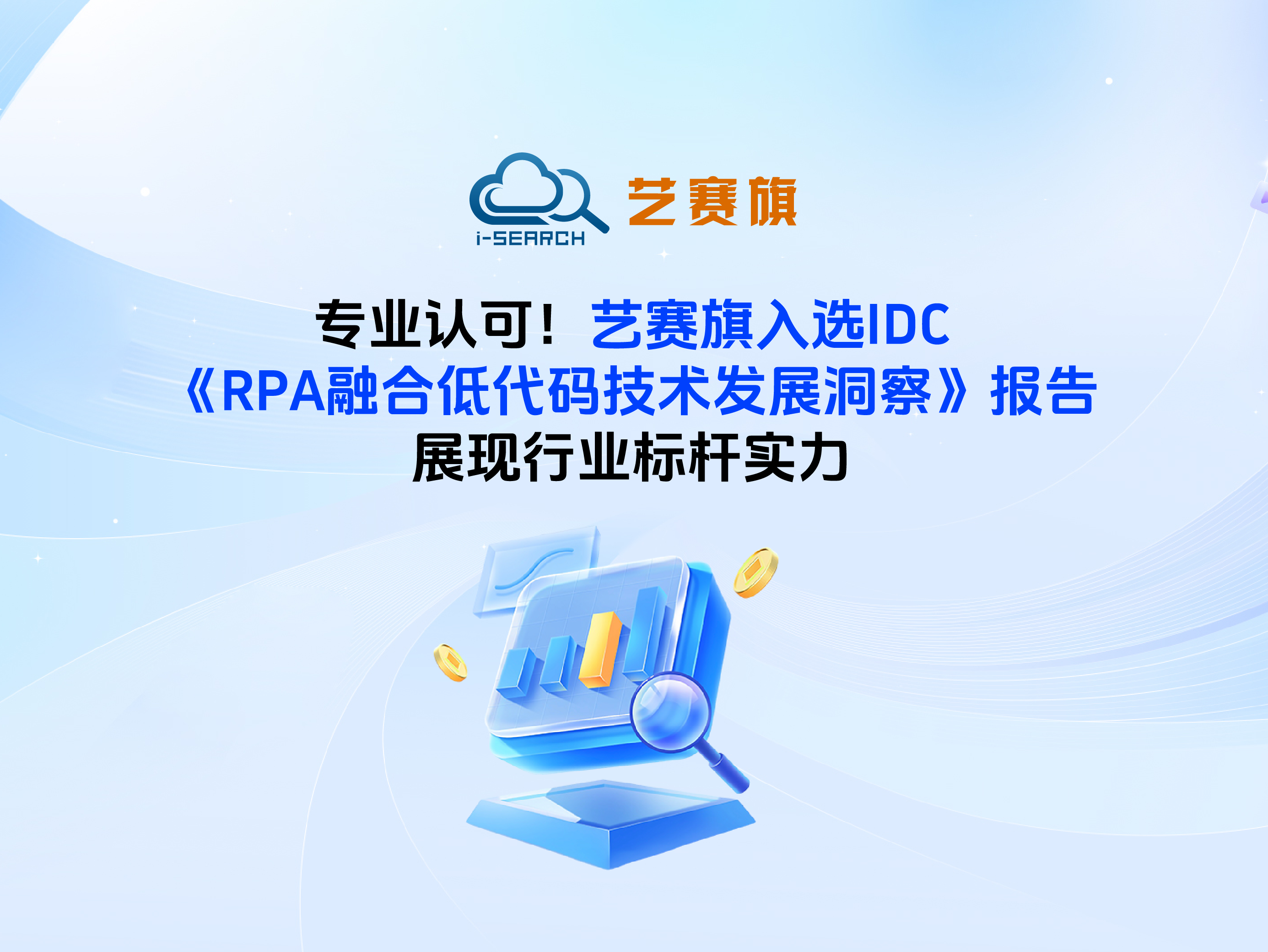 专业认可！尊龙凯时人生就是搏入选IDC《RPA融合低代码技术发展洞察》报告，展现行业标杆实