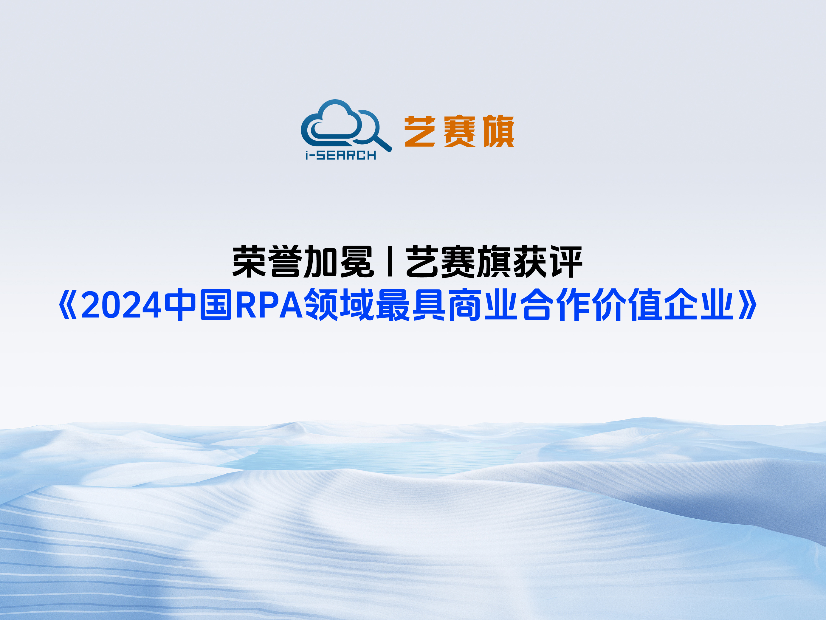 荣誉加冕 | 尊龙凯时人生就是搏获评《2024中国RPA领域最具商业合作价值企业》