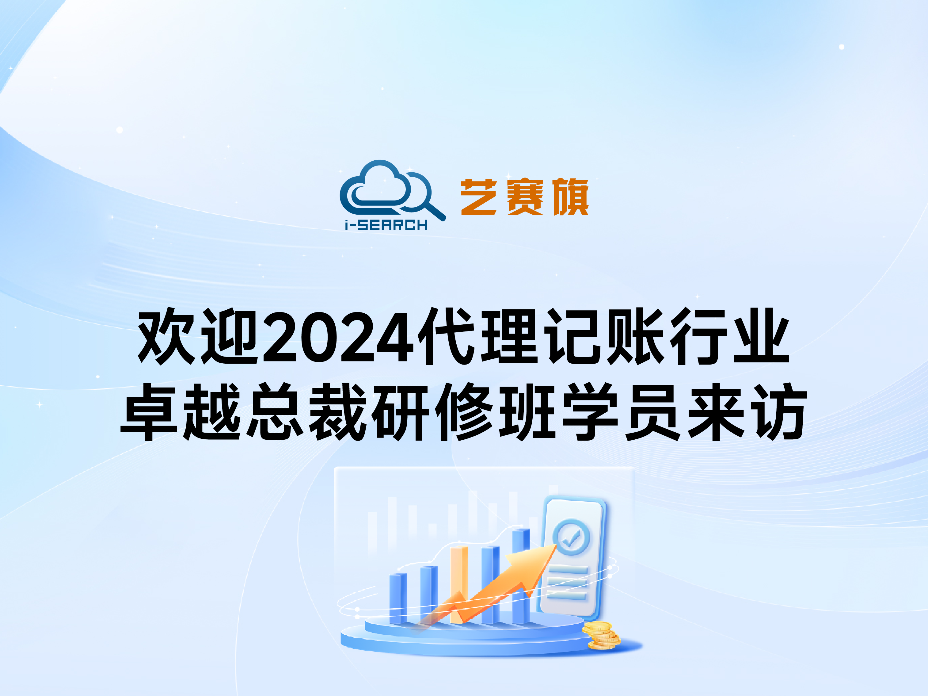 欢迎2024年代理记账行业卓越总裁研修班学员来访