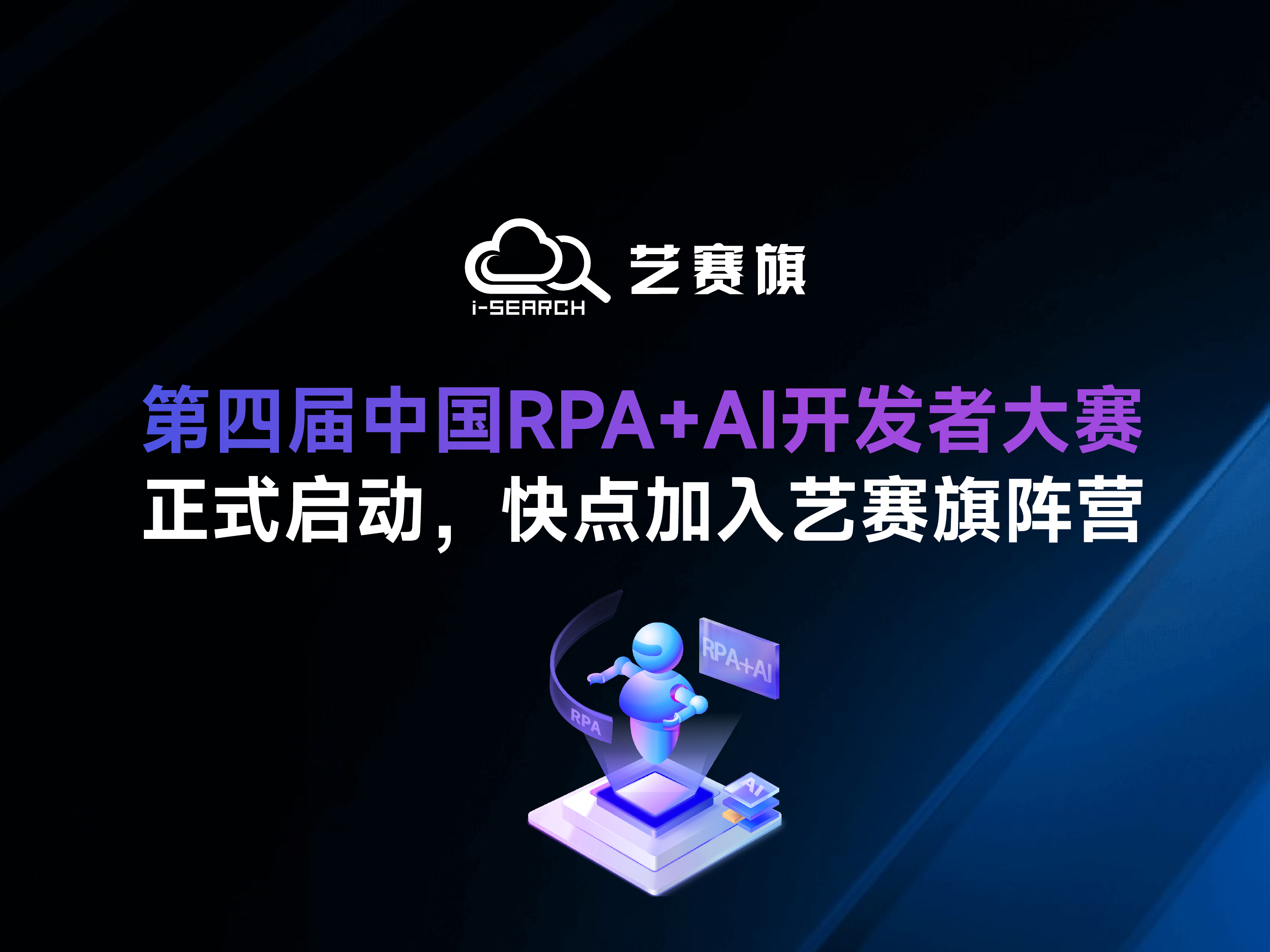 「第四届中国RPA+AI开发者大赛」正式启动，快点加入尊龙凯时人生就是搏阵营！