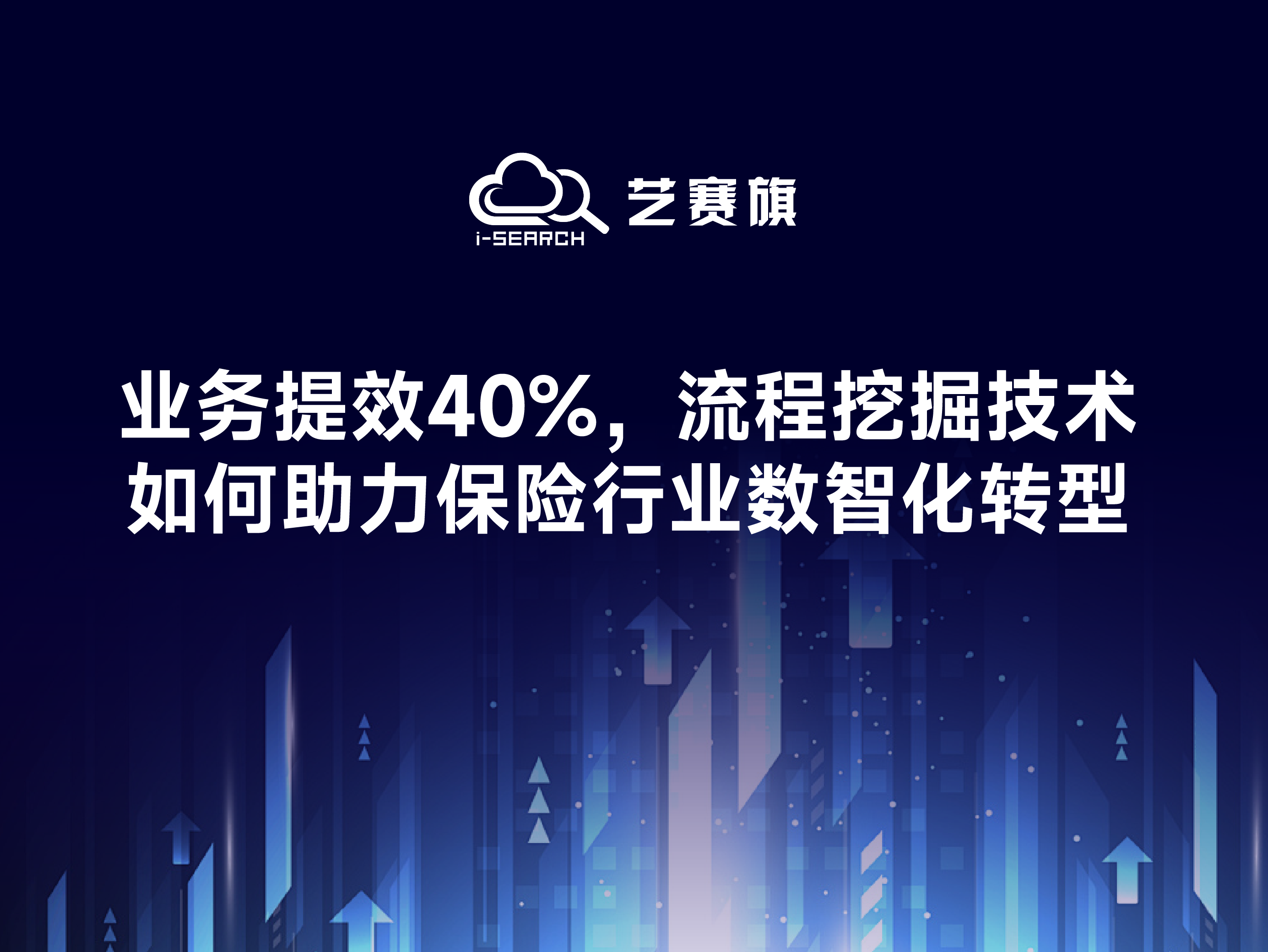 业务提效40%，流程挖掘技术如何助力保险行业数智化转型