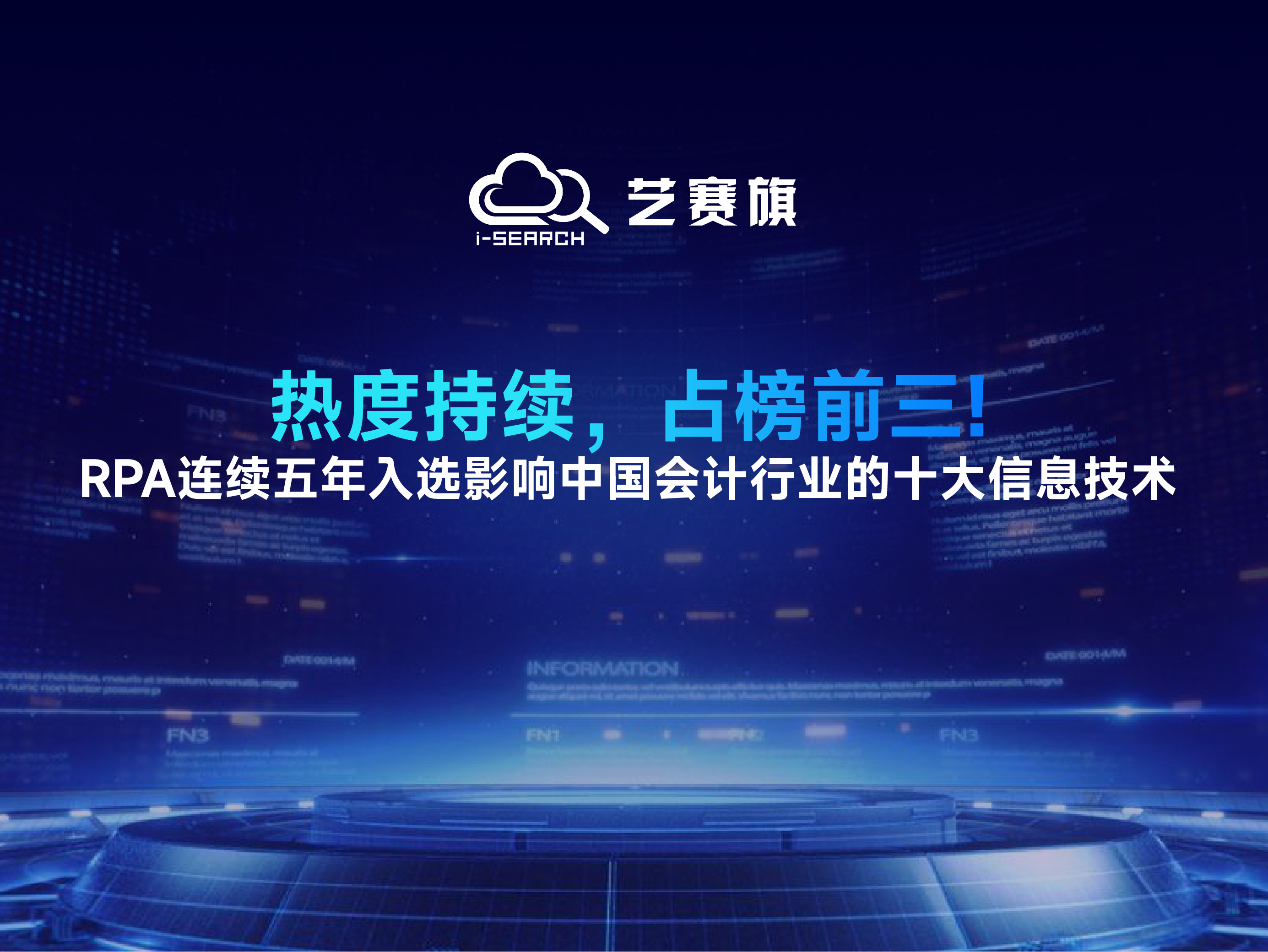 热度持续，占榜前三！RPA连续五年入选影响中国会计行业的十大信息技术