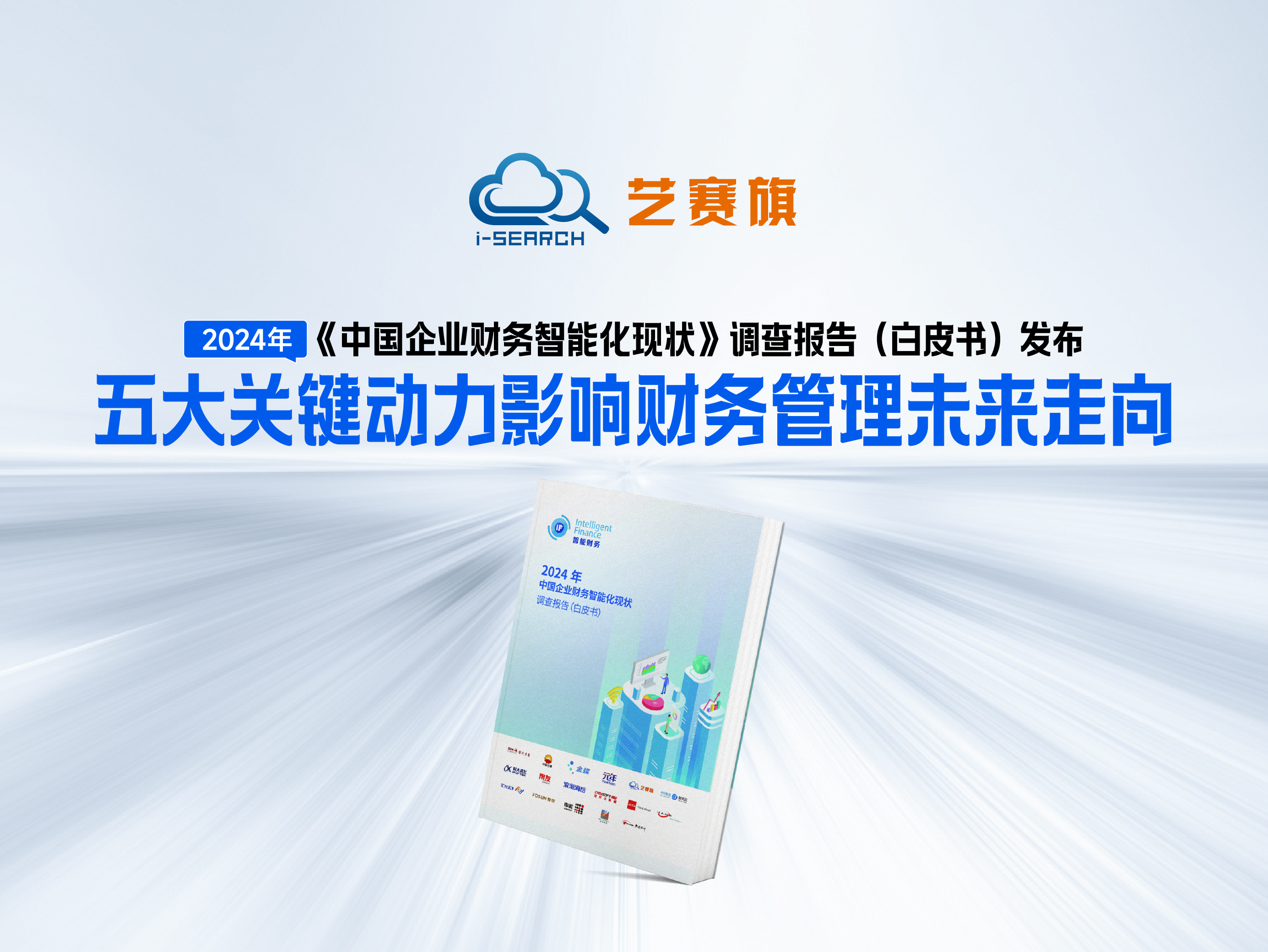 《2024年中国企业财务智能化现状调查报告》白皮书发布——五大关键动力影响