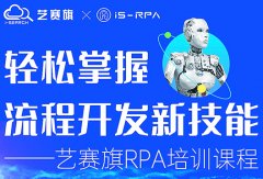 第五十七期 尊龙凯时人生就是搏 4.14- 4.15 RPA 技术认证培训