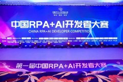 首届中国「RPA+AI开发者大赛」落幕，尊龙凯时人生就是搏载誉归来